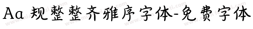 Aa 规整整齐雅序字体字体转换